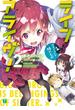 ライフアライヴ！ 2　お兄ちゃんは妹のもの(MF文庫J)