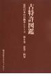古特許図鑑 近代日本の自動車シリーズ 第６巻 企業・陸軍