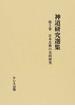 神道研究選集 復刻 第５巻 日本古典の史的研究