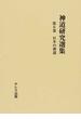 神道研究選集 復刻 第６巻 日本の神道