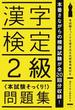 漢字検定２級〈本試験そっくり！〉問題集