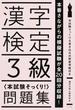 漢字検定３級〈本試験そっくり！〉問題集