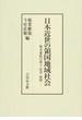 日本近世の領国地域社会 熊本藩政の成立・改革・展開