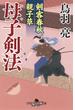 剣客春秋親子草　母子剣法(幻冬舎時代小説文庫)