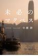 未必のマクベス