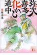 弥次喜多化かし道中(講談社文庫)