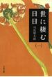 世に棲む日日（一）(文春文庫)