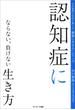 認知症にならない、負けない生き方