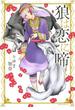狼は恋に啼く（14）(ダリアコミックスe)