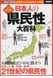 日本人の県民性大百科 統計でわかった！出身県でわかるあなたの気質 完全保存版！(別冊宝島)