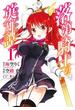 落第騎士の英雄譚《キャバルリィ》 1巻(ガンガンコミックスONLINE)