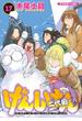 げんしけん（17）二代目の八