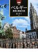 図説ベルギー 美術と歴史の旅