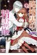 路地裏の精霊姫(一迅社文庫アイリス)
