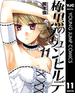 極黒のブリュンヒルデ 11(ヤングジャンプコミックスDIGITAL)