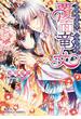 覆面竜女6　巫女は目指す、六花の頂点(コバルト文庫)