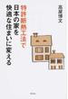 特許断熱工法で日本の家を快適な住まいに変える