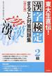 漢字検定２級まるごと対策問題集 東大生直伝！ ２０１４改訂版