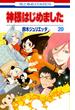 神様はじめました（20）(花とゆめコミックス)