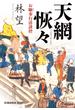天網恢々（てんもうかいかい）～お噺奉行清談控～(光文社文庫)