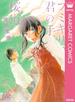 フミキリ、君の手、桜道。(マーガレットコミックスDIGITAL)