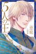 【期間限定半額】5人の王【イラスト入り】(ダリア文庫e)