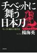 チベットに舞う日本刀　モンゴル騎兵の現代史(文春e-book)