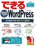 できる100ワザ WordPress 必ず集客できる実践・サイト運営術 WordPress 4.x対応(できる100ワザ)
