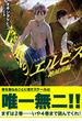 筺底のエルピス　－絶滅前線－(ガガガ文庫)