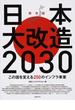 日本大改造２０３０ この国を変える２５０のインフラ事業 保存版