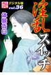 【体験告白】淫乱スイッチ(艶デジタル版)