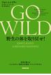 GO WILD 野生の体を取り戻せ！　科学が教えるトレイルラン、低炭水化物食、マインドフルネス