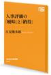 人事評価の「曖昧」と「納得」(ＮＨＫ出版新書)