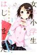女子小学生はじめました P！（１）(ジェッツコミックス)