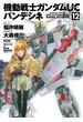 機動戦士ガンダムＵＣ バンデシネ(12)(角川コミックス・エース)