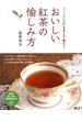 おいしい紅茶の愉しみ方(PHPビジュアル実用BOOKS)