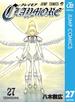 CLAYMORE 27(ジャンプコミックスDIGITAL)