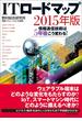 ＩＴロードマップ ２０１５年版