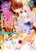 蜜縛～絶対君主の甘い指先～(ヴァニラ文庫)