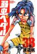 弱虫ペダル ３８ （少年チャンピオン・コミックス）(少年チャンピオン・コミックス)