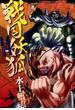 戦国妖狐 １４(BLADE COMICS(ブレイドコミックス))