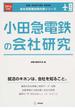 小田急電鉄の会社研究 ＪＯＢ ＨＵＮＴＩＮＧ ＢＯＯＫ ２０１６年度版