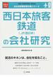 西日本旅客鉄道〈ＪＲ西日本〉の会社研究 ＪＯＢ ＨＵＮＴＩＮＧ ＢＯＯＫ ２０１６年度版