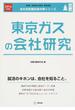 東京ガスの会社研究 ＪＯＢ ＨＵＮＴＩＮＧ ＢＯＯＫ ２０１６年度版