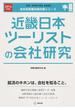 近畿日本ツーリストの会社研究 ＪＯＢ ＨＵＮＴＩＮＧ ＢＯＯＫ ２０１６年度版