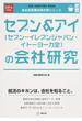 セブン＆アイ〈セブン−イレブンジャパン・イトーヨーカ堂〉の会社研究 ＪＯＢ ＨＵＮＴＩＮＧ ＢＯＯＫ ２０１６年度版