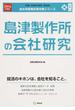 島津製作所の会社研究 ＪＯＢ ＨＵＮＴＩＮＧ ＢＯＯＫ ２０１６年度版