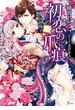 初恋の爪痕(ソーニャ文庫)