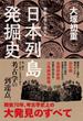 歴史を塗り替えた　日本列島発掘史(中経出版)