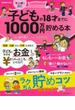 子どもが１８才までに１０００万円貯める本 マンガで読む(主婦の友生活シリーズ)
